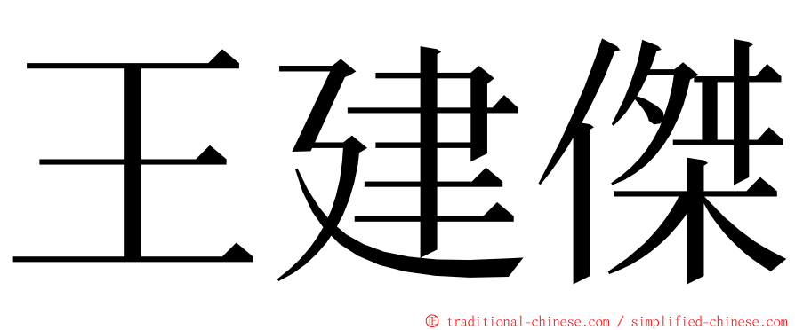 王建傑 ming font