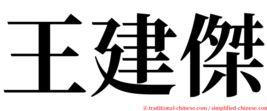 王建傑 serif font