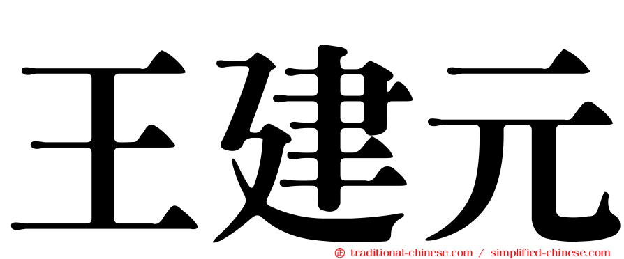 王建元
