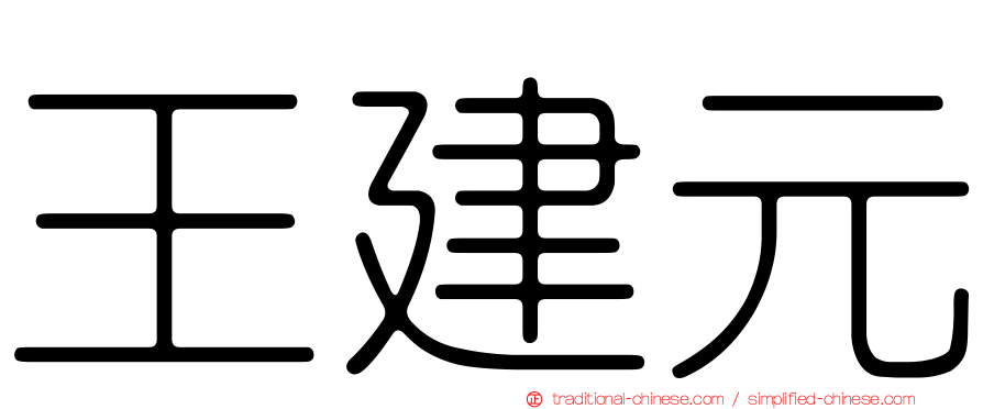 王建元