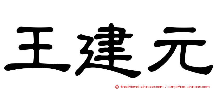 王建元