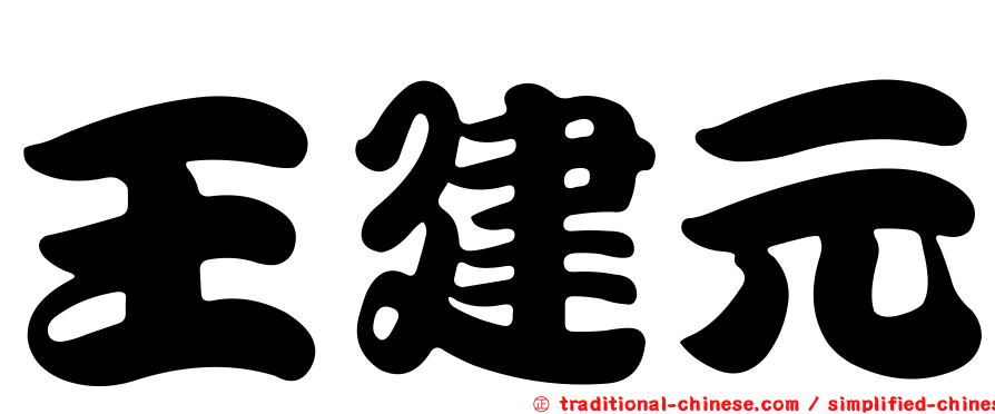 王建元