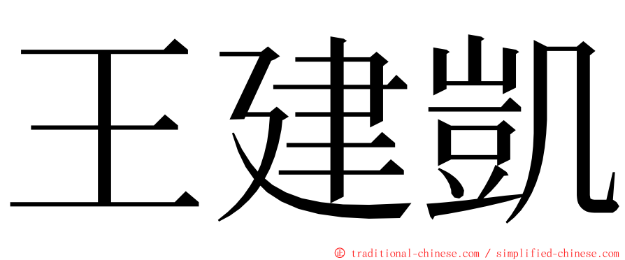 王建凱 ming font