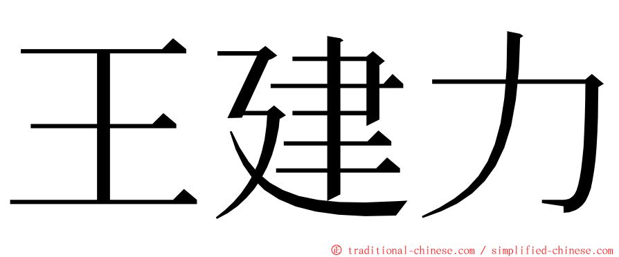 王建力 ming font