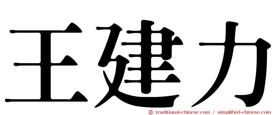 王建力
