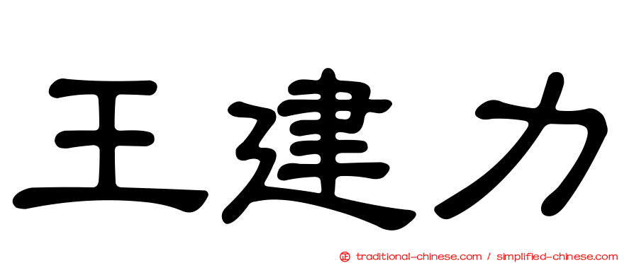 王建力