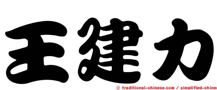 王建力