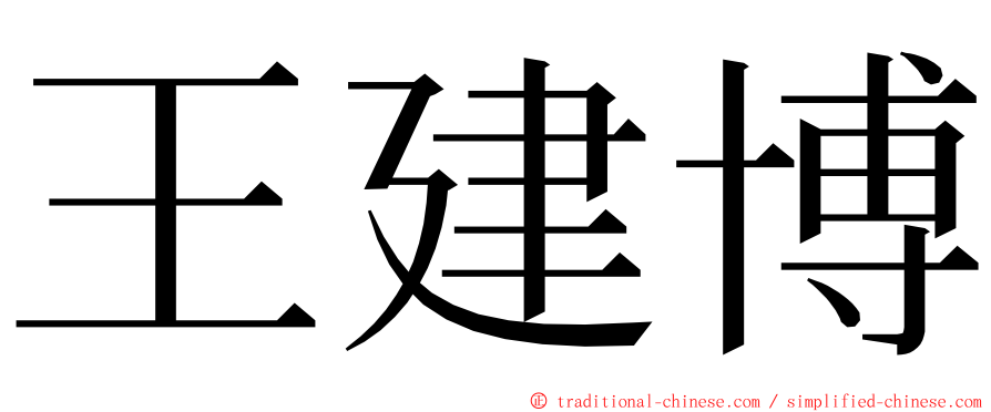 王建博 ming font