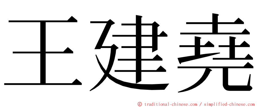 王建堯 ming font