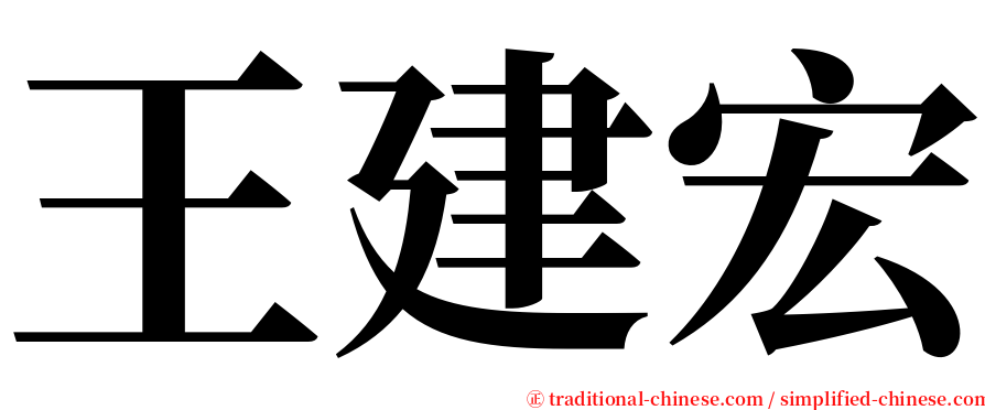 王建宏 serif font