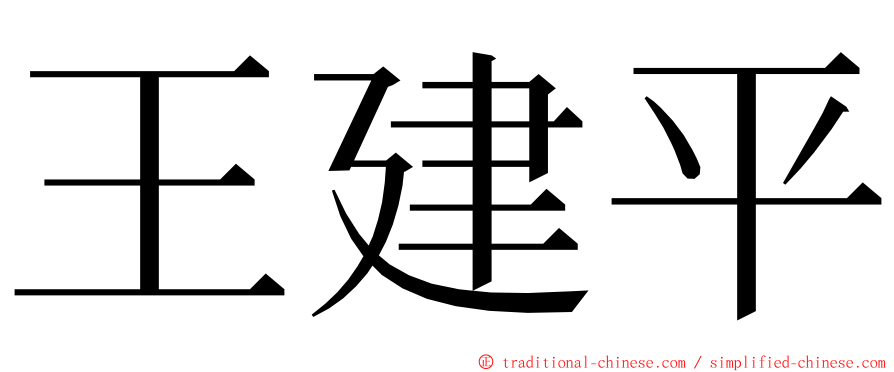 王建平 ming font