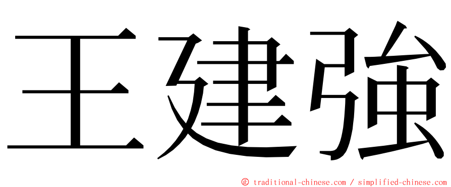 王建強 ming font