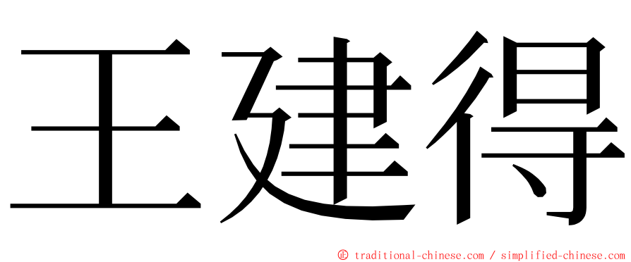 王建得 ming font