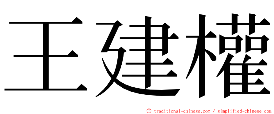王建權 ming font