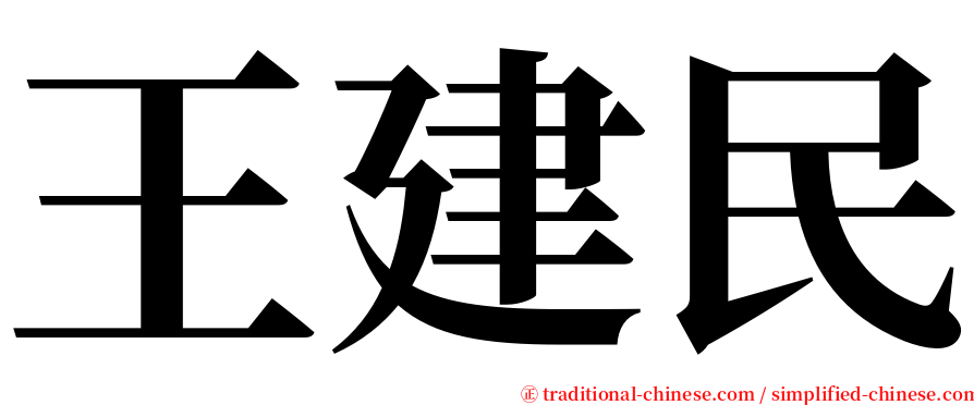 王建民 serif font