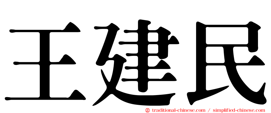 王建民