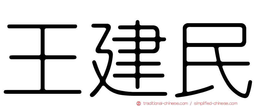 王建民