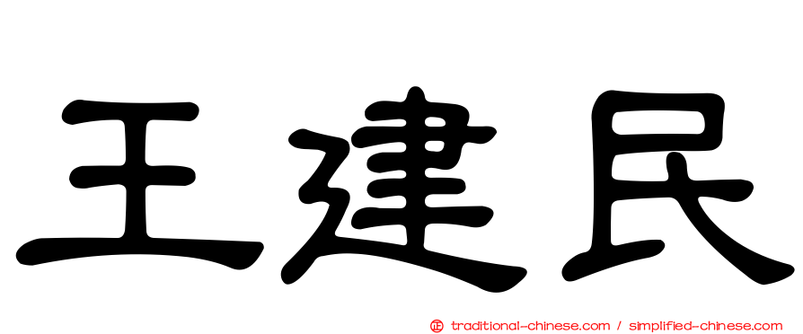 王建民