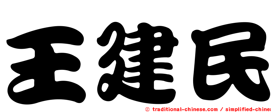 王建民