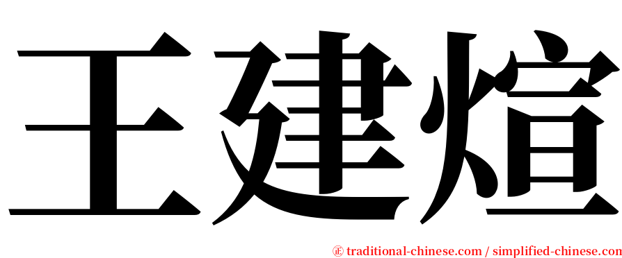 王建煊 serif font