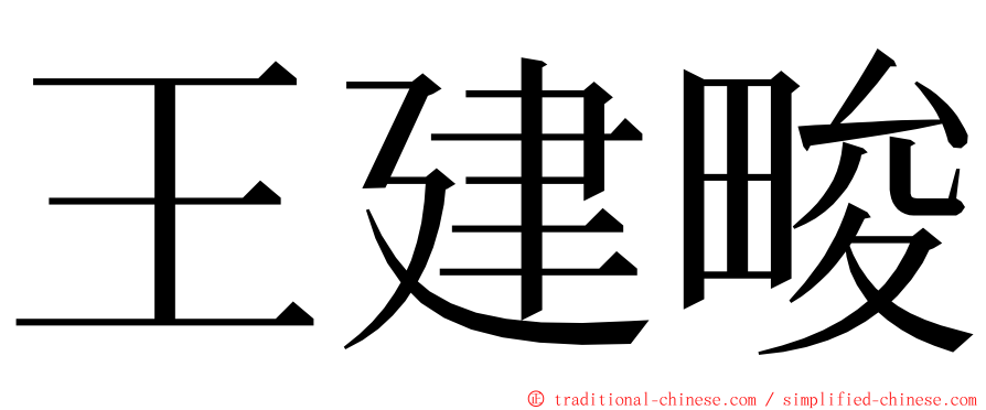 王建畯 ming font
