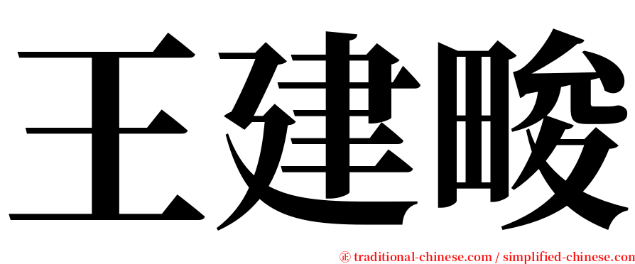 王建畯 serif font