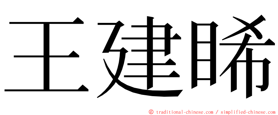 王建睎 ming font