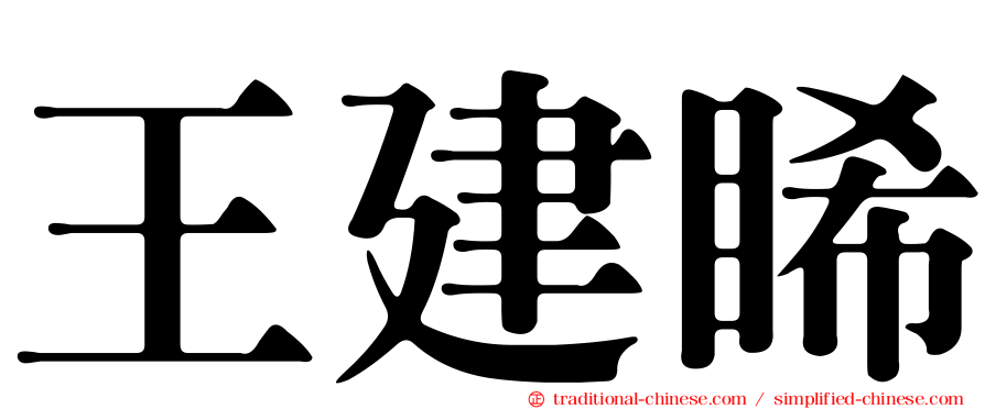 王建睎
