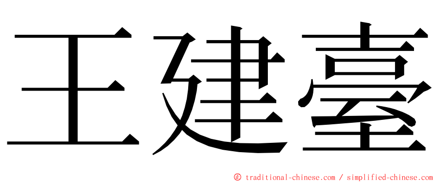 王建臺 ming font