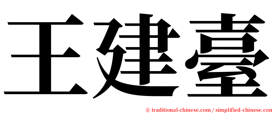 王建臺 serif font