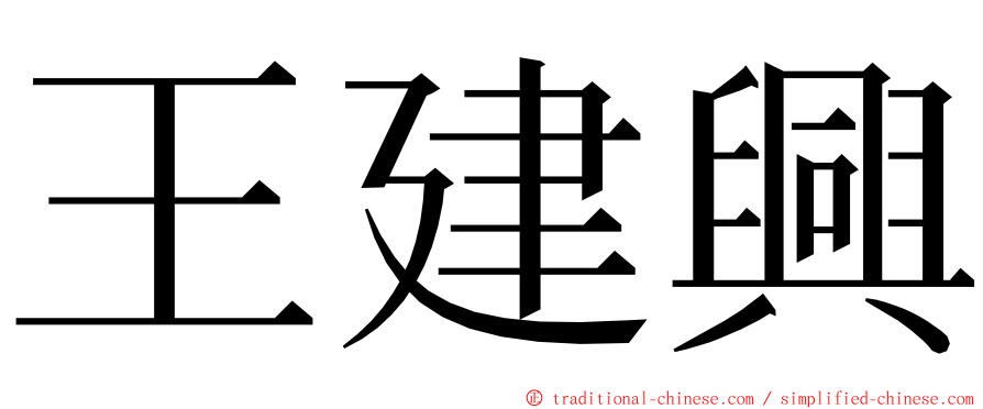 王建興 ming font