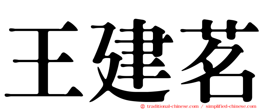 王建茗