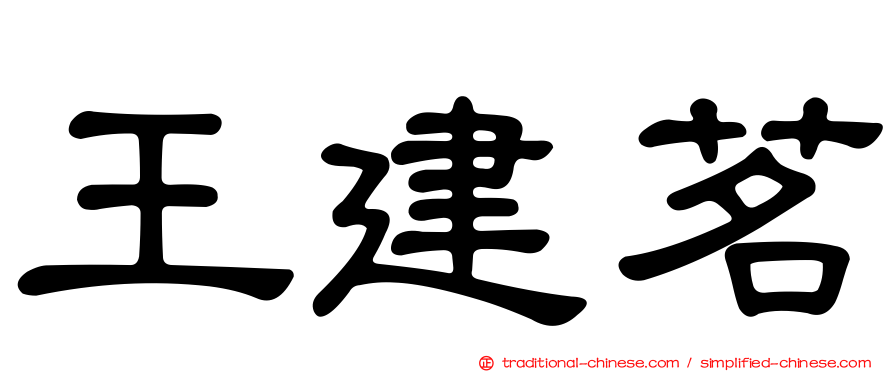王建茗