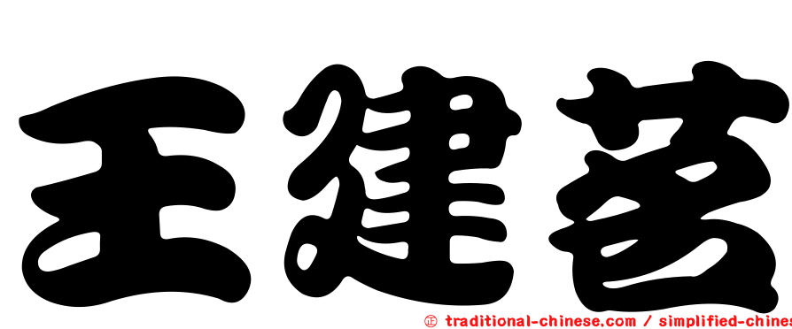 王建茗