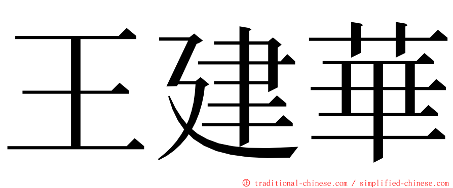 王建華 ming font