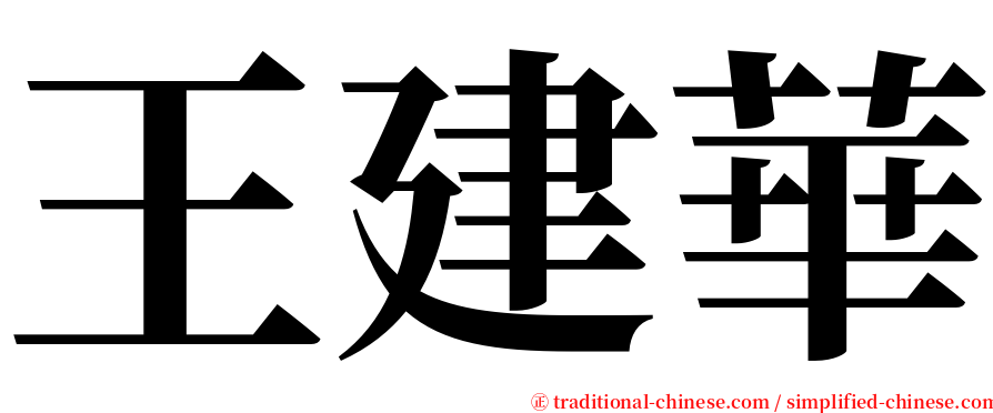 王建華 serif font