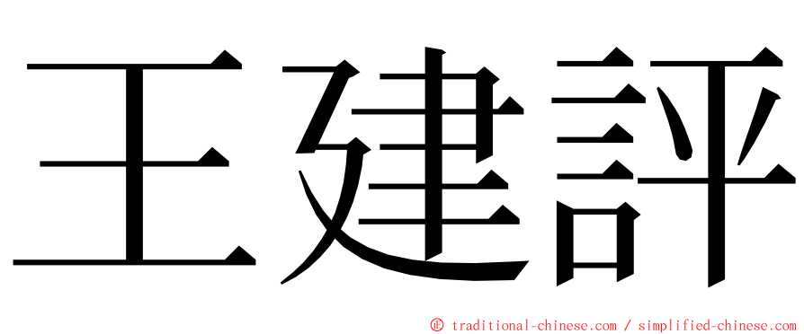 王建評 ming font