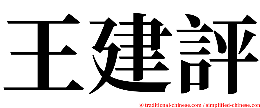 王建評 serif font