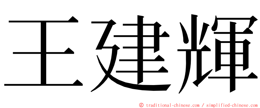 王建輝 ming font