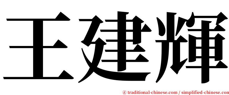 王建輝 serif font