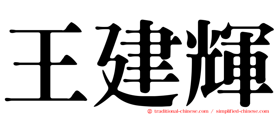 王建輝