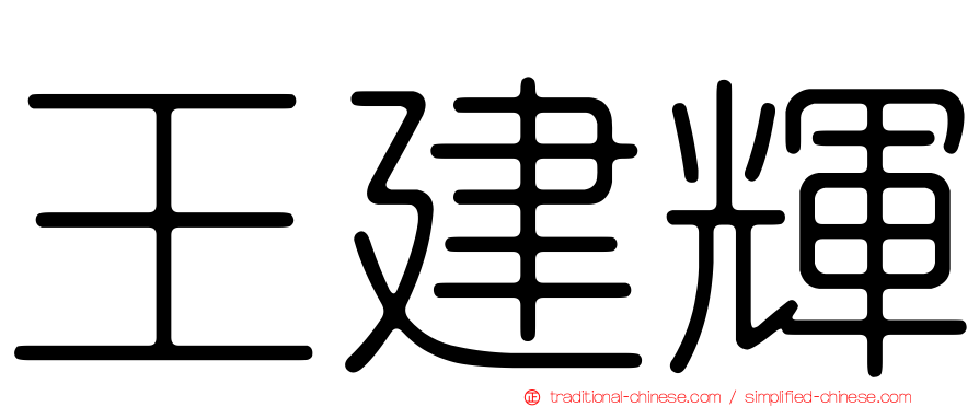 王建輝