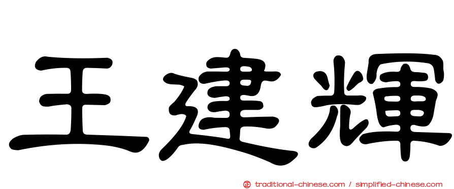 王建輝