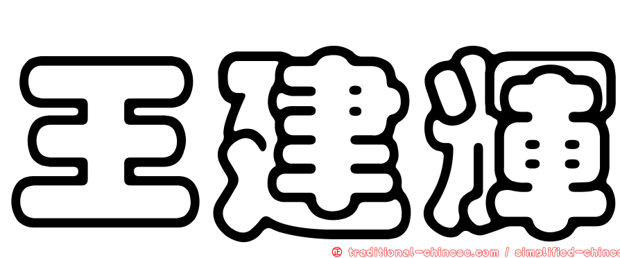 王建輝