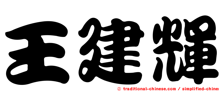 王建輝