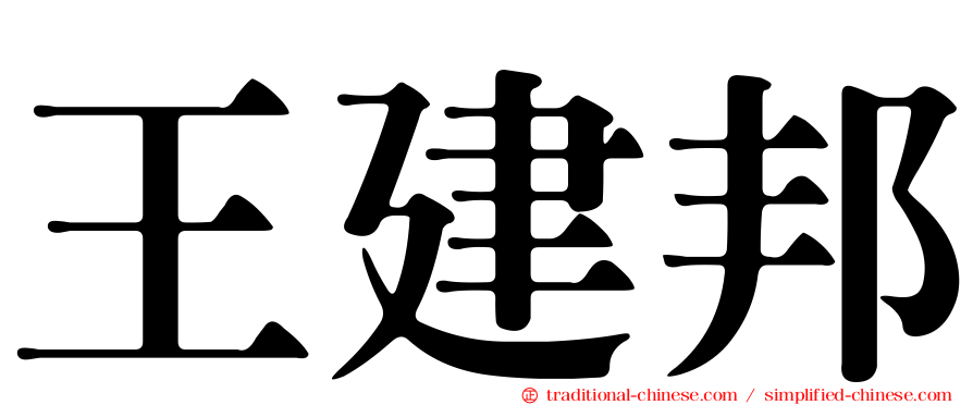 王建邦