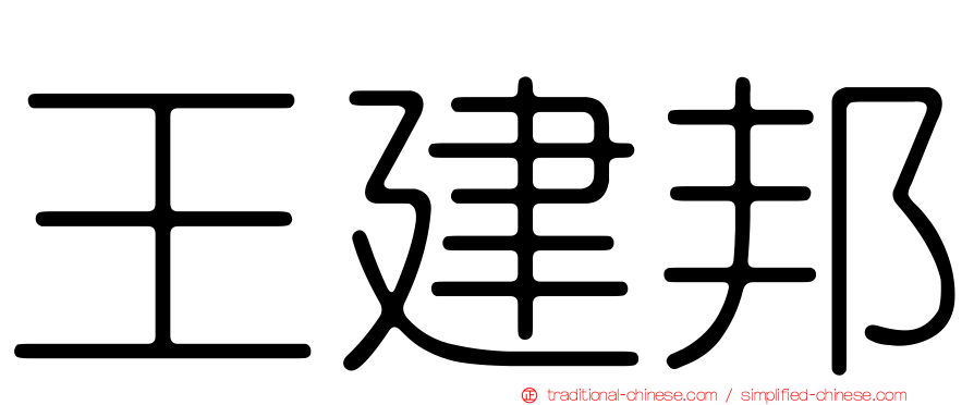 王建邦