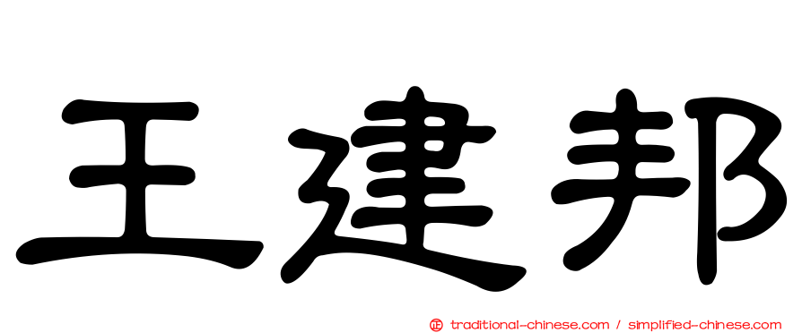王建邦