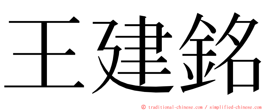 王建銘 ming font