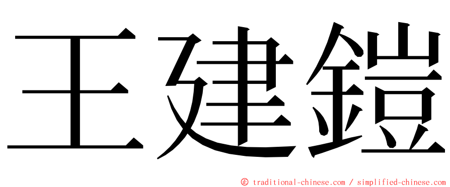 王建鎧 ming font